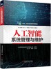 官网 人工智能系统管理与维护 王小玲 教材 9787111718574 机械工业出版社 商品缩略图0