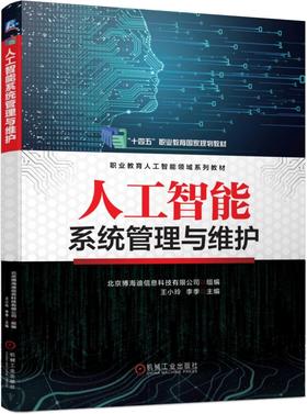 官网 人工智能系统管理与维护 王小玲 教材 9787111718574 机械工业出版社