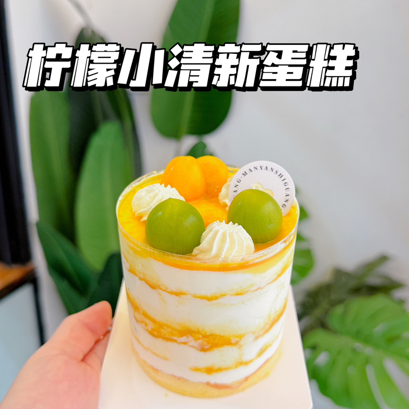 柠檬小清新蛋糕