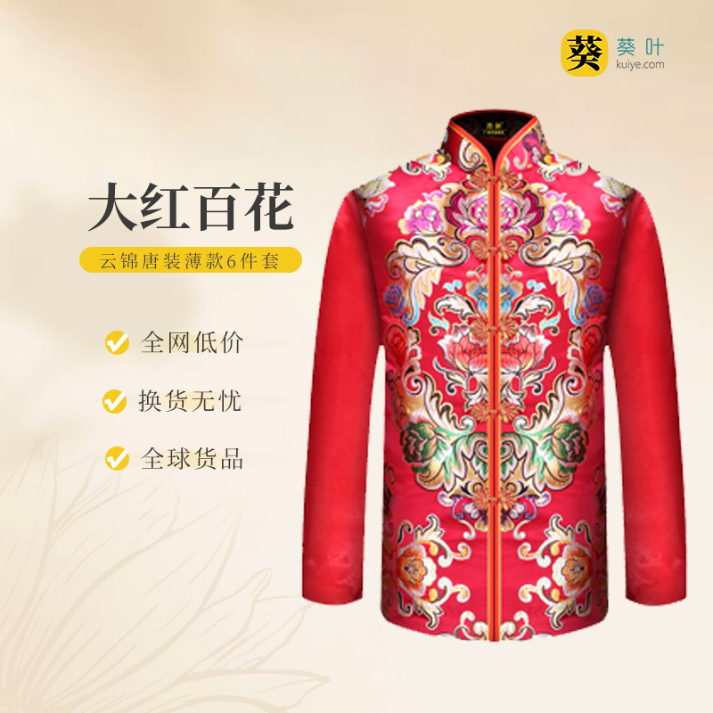 女士寿衣云锦唐装-大红百花薄款6件套寿衣寿服套装
