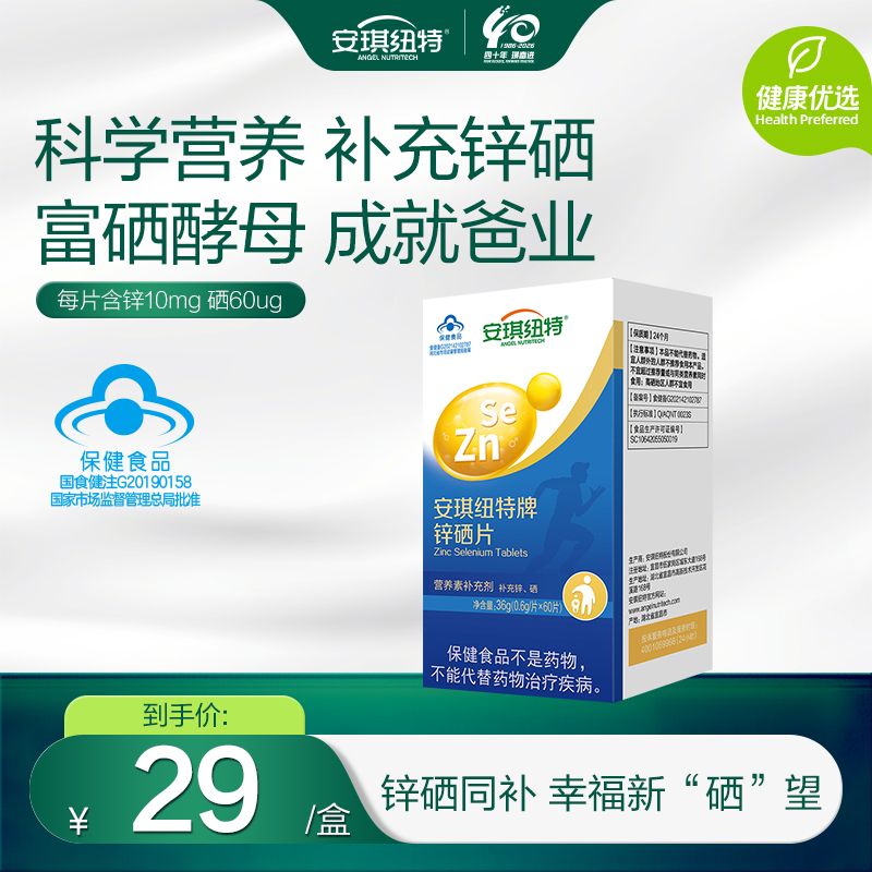安琪纽特锌硒片  精益求精加持男友力