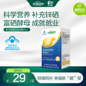 安琪纽特锌硒片  精益求精加持男友力