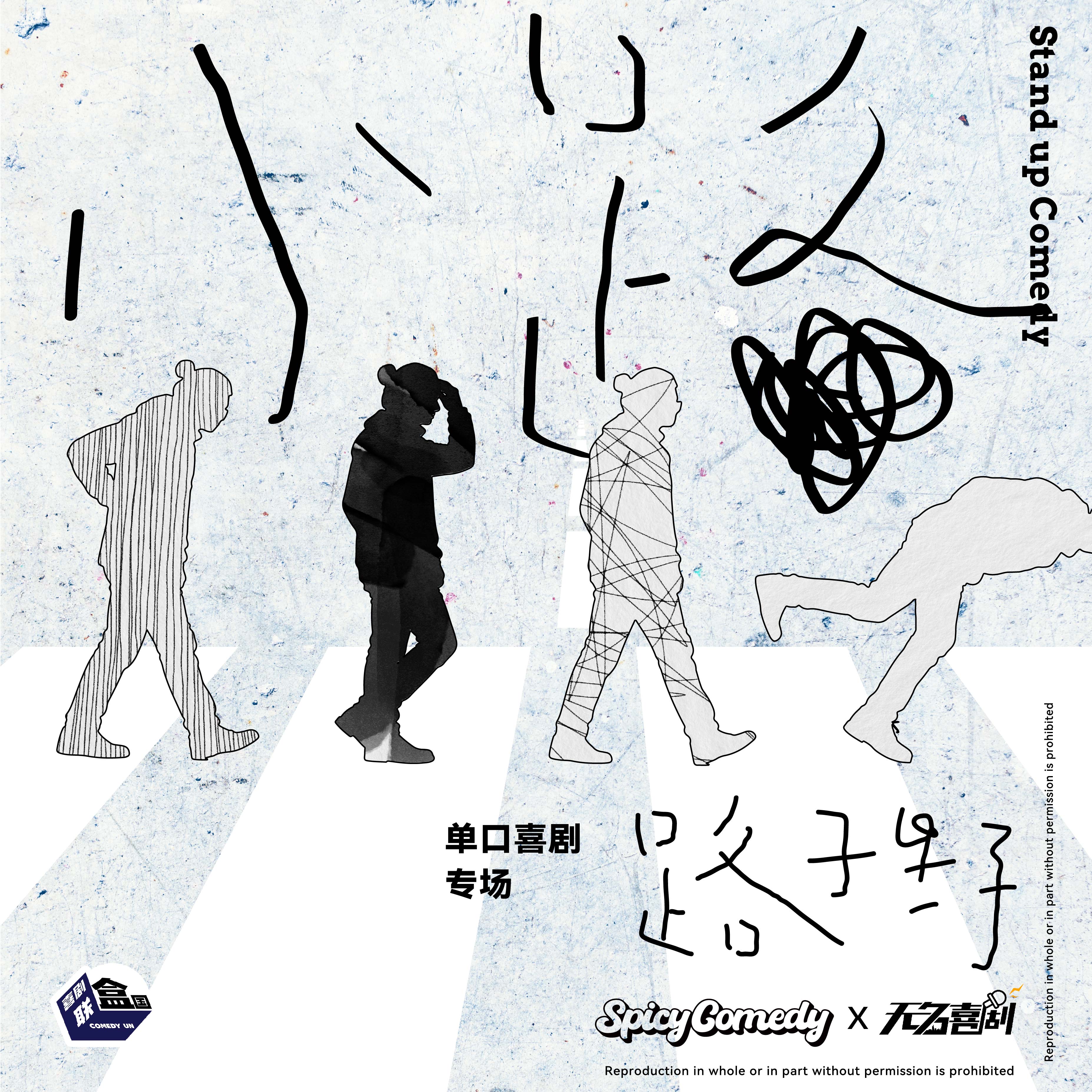 【上海】5月1日 19:30 路子野单口喜剧专场《小路》｜喜剧联盒国@新天地 · 喜联空间