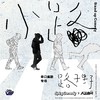 【上海】5月1日 19:30 路子野单口喜剧专场《小路》｜喜剧联盒国@新天地 · 喜联空间 商品缩略图0