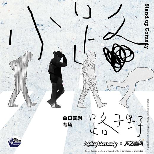 【上海】5月1日 19:30 路子野单口喜剧专场《小路》｜喜剧联盒国@新天地 · 喜联空间 商品图0
