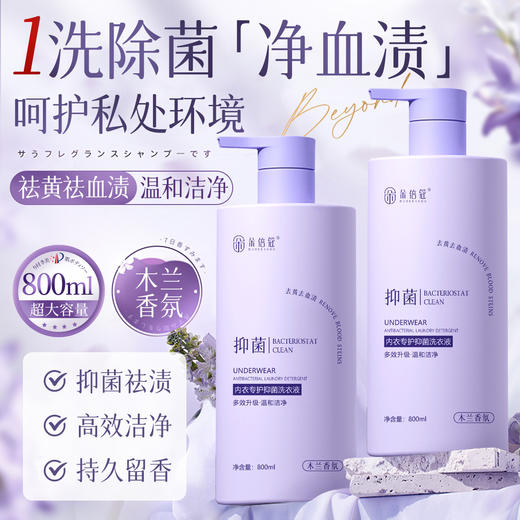 【母婴优品！高效洁净】内衣裤抑菌洗衣液温和清洁除螨去污去黄清洁液防护hpv专用洗衣液。xb 商品图2