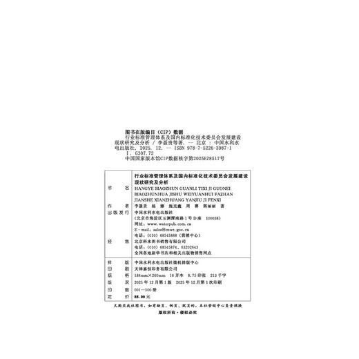 行业标准管理体系及国内标准化技术委员会发展建设现状研究及分析 商品图1