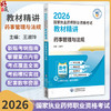 药事管理与法规 2026国家执业药师职业资格考试教材精讲 王淑玲 主编 随书附赠配套数字化资源 9787521458169 中国医药科技出版社 商品缩略图0