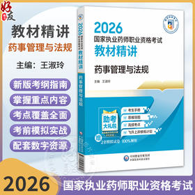 药事管理与法规 2026国家执业药师职业资格考试教材精讲 王淑玲 主编 随书附赠配套数字化资源 9787521458169 中国医药科技出版社