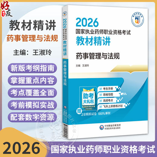 药事管理与法规 2026国家执业药师职业资格考试教材精讲 王淑玲 主编 随书附赠配套数字化资源 9787521458169 中国医药科技出版社 商品图0