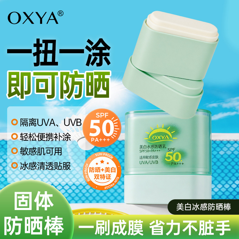 【美白提亮 + 防晒一体】美白冰感防晒棒补水保湿防晒防汗隔离。xb