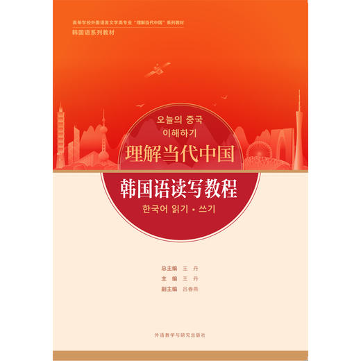 【含数字资源，26年新版】韩国语读写教程(“理解当代中国”韩国语系列教材)(26新) 商品图1
