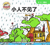 【Day 26】识字13《小人不见了》识字游戏 商品缩略图0