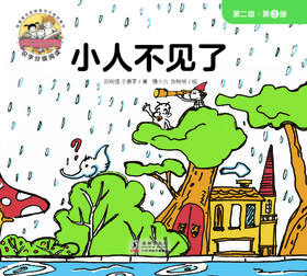 【Day 26】识字13《小人不见了》识字游戏