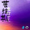【上海】4月22日周三19:30 普拉斯主打秀(测试场)｜喜剧联盒国@新天地 · 喜联空间 商品缩略图0