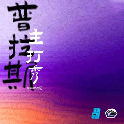 【上海】4月22日周三19:30 普拉斯主打秀(测试场)｜喜剧联盒国@新天地 · 喜联空间 商品图0