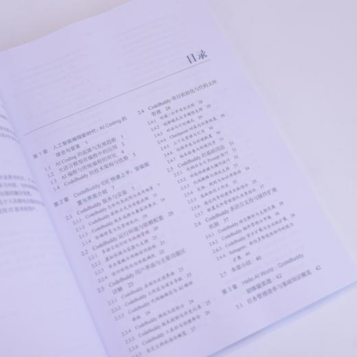 CodeBuddy领航：AI辅助编程应用·架构·交付 CodeBuddy教程书籍AI辅助编程Agent全栈开发指南 商品图1