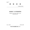 T/CWHIDA0040-2025滨海核电厂水平衡测试导则（团体标准） 商品缩略图1