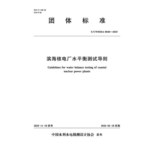 T/CWHIDA0040-2025滨海核电厂水平衡测试导则（团体标准） 商品图1