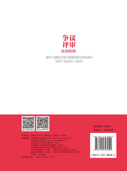 争议评审实战指南：基于《建设工程工程量清单计价标准》 GB/T 50500—2024 商品图1