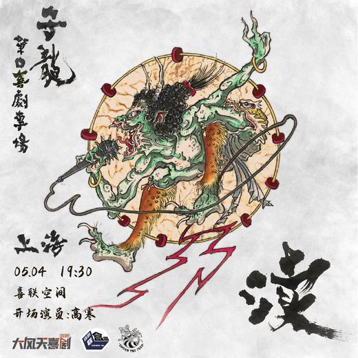 【上海】5月4日 19:30 子龙单口喜剧专场《渎》｜开场高寒｜喜剧联盒国@新天地 · 喜联空间 商品图0