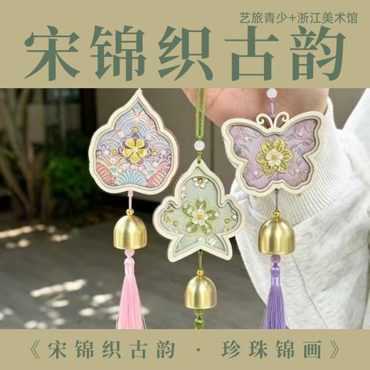 4/27 杭州【宋锦织古韵 · 珍珠锦画】浙江美术馆系列课程 商品图0