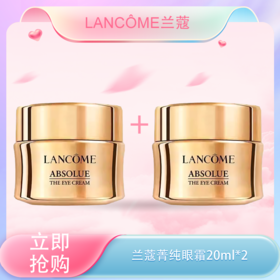 五一嗨购季【全球购】「买一送一·特价」Lancôme兰蔻菁纯眼霜20ml正装 · 现货开抢
