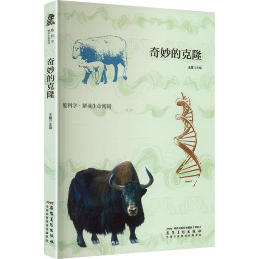 酷科学·解读生命密码：奇妙的克隆 商品图0