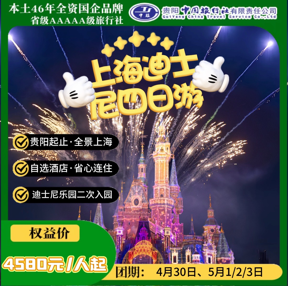 上海迪士尼四日游