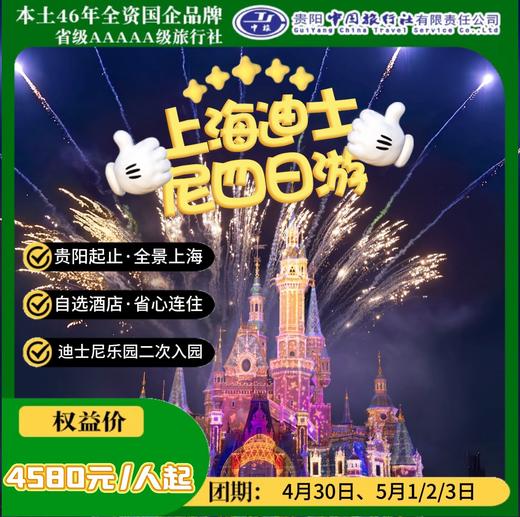 上海迪士尼四日游 商品图0