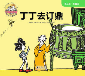 【Day 23】识字12《丁丁去订鼎》导读音频