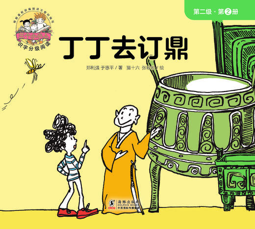 【Day 23】识字12《丁丁去订鼎》导读音频 商品图0
