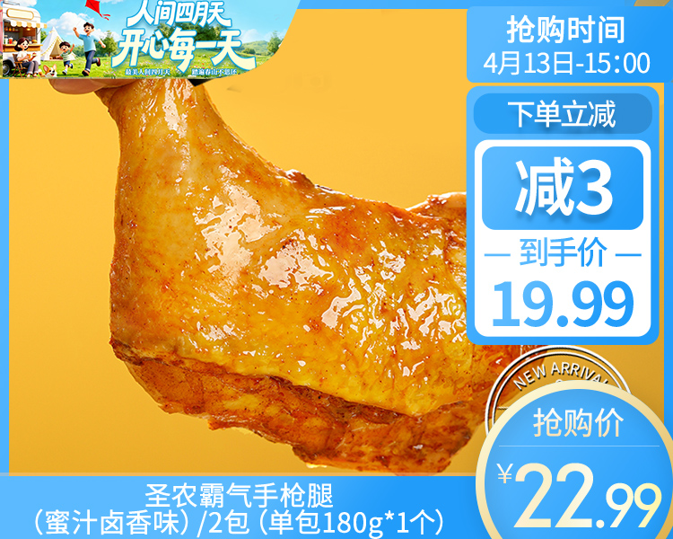 【到手2包】圣农霸气手枪腿（蜜汁卤香味）/2包（单包180g*1个）生产日期：25年12月