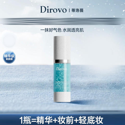 【便捷上妆】蒂洛薇 蒂洛薇素颜霜 30g/个 质地轻盈水润一抹爆开精华 商品图0