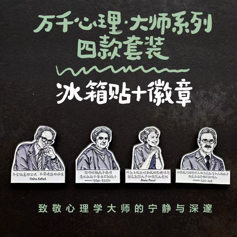 万千文创·致敬大师系列两用冰箱贴徽章