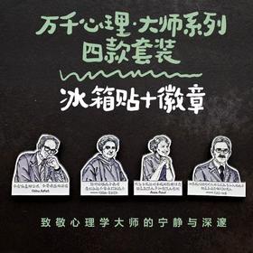 万千文创·致敬大师系列两用冰箱贴徽章