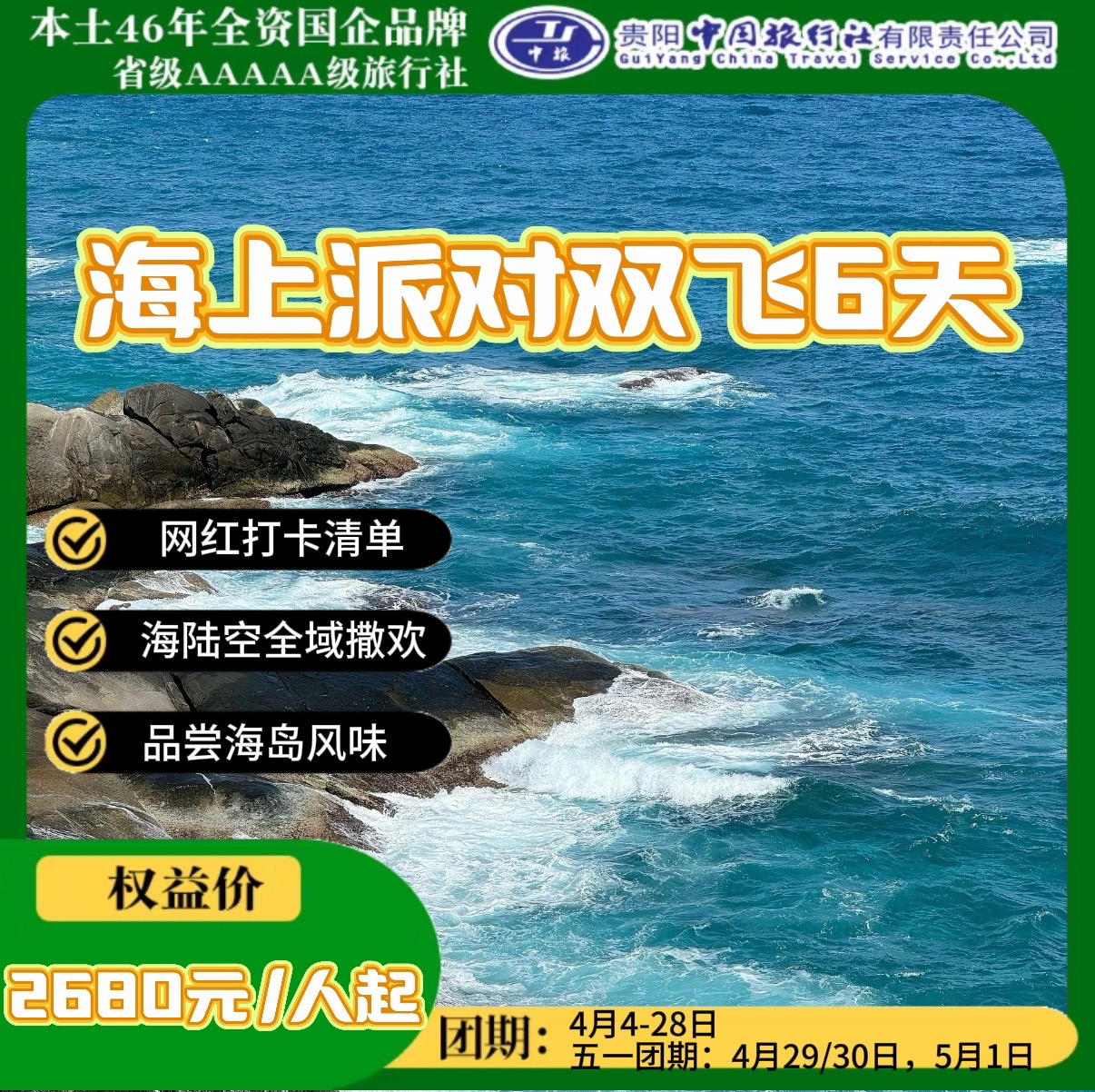 海上派对双飞6天