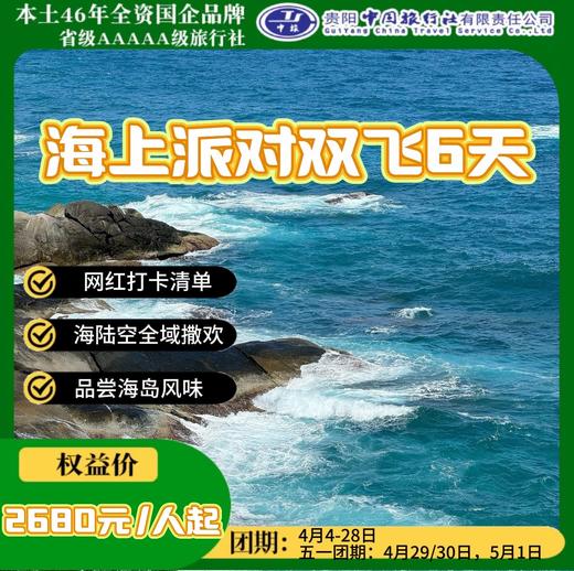 海上派对双飞6天 商品图0
