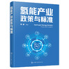 氢能产业政策与标准 商品缩略图1