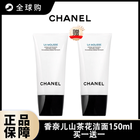 【全球购A】买一送一香奈儿山茶花洗面奶150ml