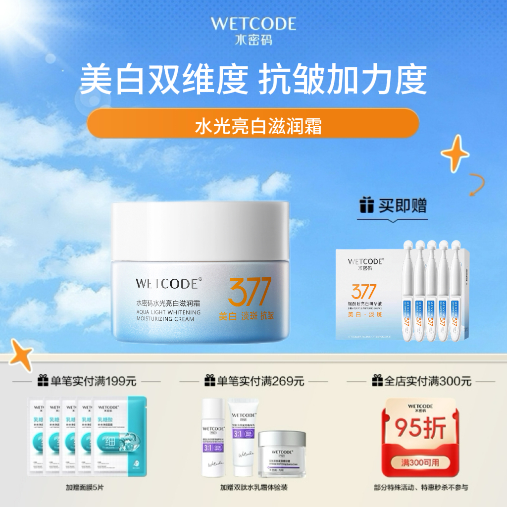 【4月活动】377美白-50g水密码水光亮白滋润霜377