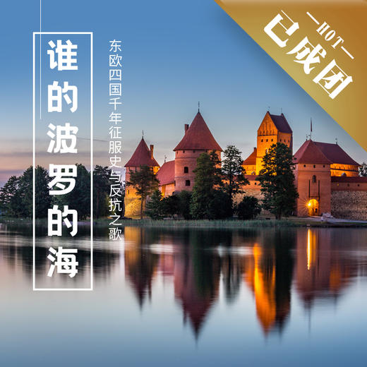 9.26-10.7 | 国庆 · 东欧 | 断裂带上的封闭之海：波罗的海的诸国征服、反抗与荣光 商品图0