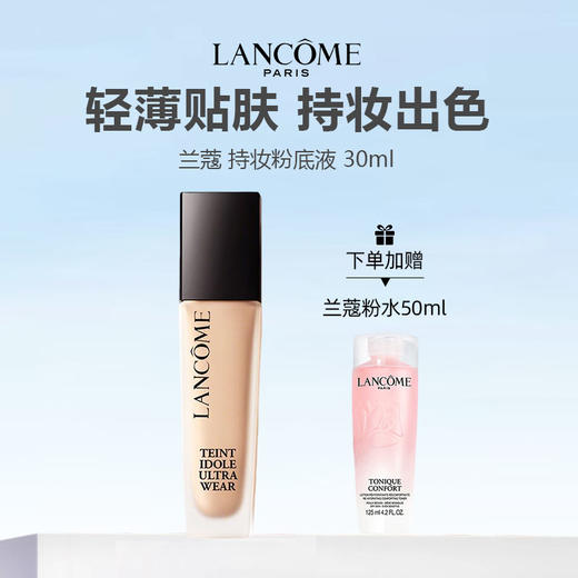 【下单加赠兰蔻粉水50ml】Lancome/兰蔻 持妆粉底液 30ml 商品图0