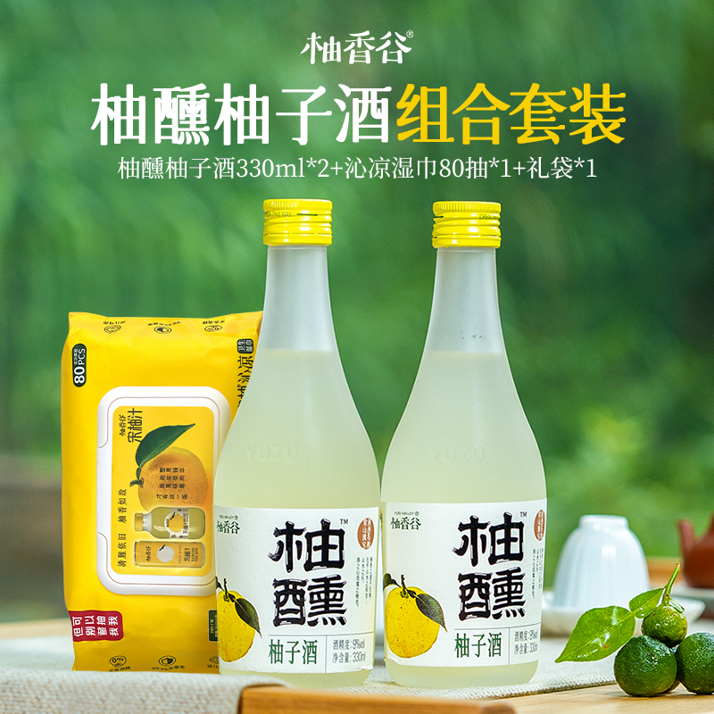 【新品上市】柚香谷柚醺柚子酒组合套装 送礼/聚餐首选