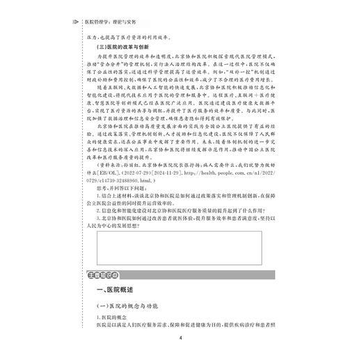 医院管理学：理论与实务/王小合 张萌 著/浙江省普通本科高校“十四五”重点立项建设教材/浙江大学出版社 商品图1