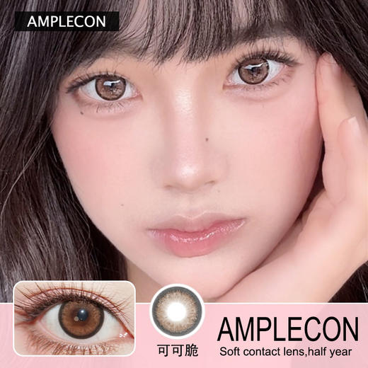 AMPLECON半年抛隐形眼镜 可可脆 一副/2片 商品图0