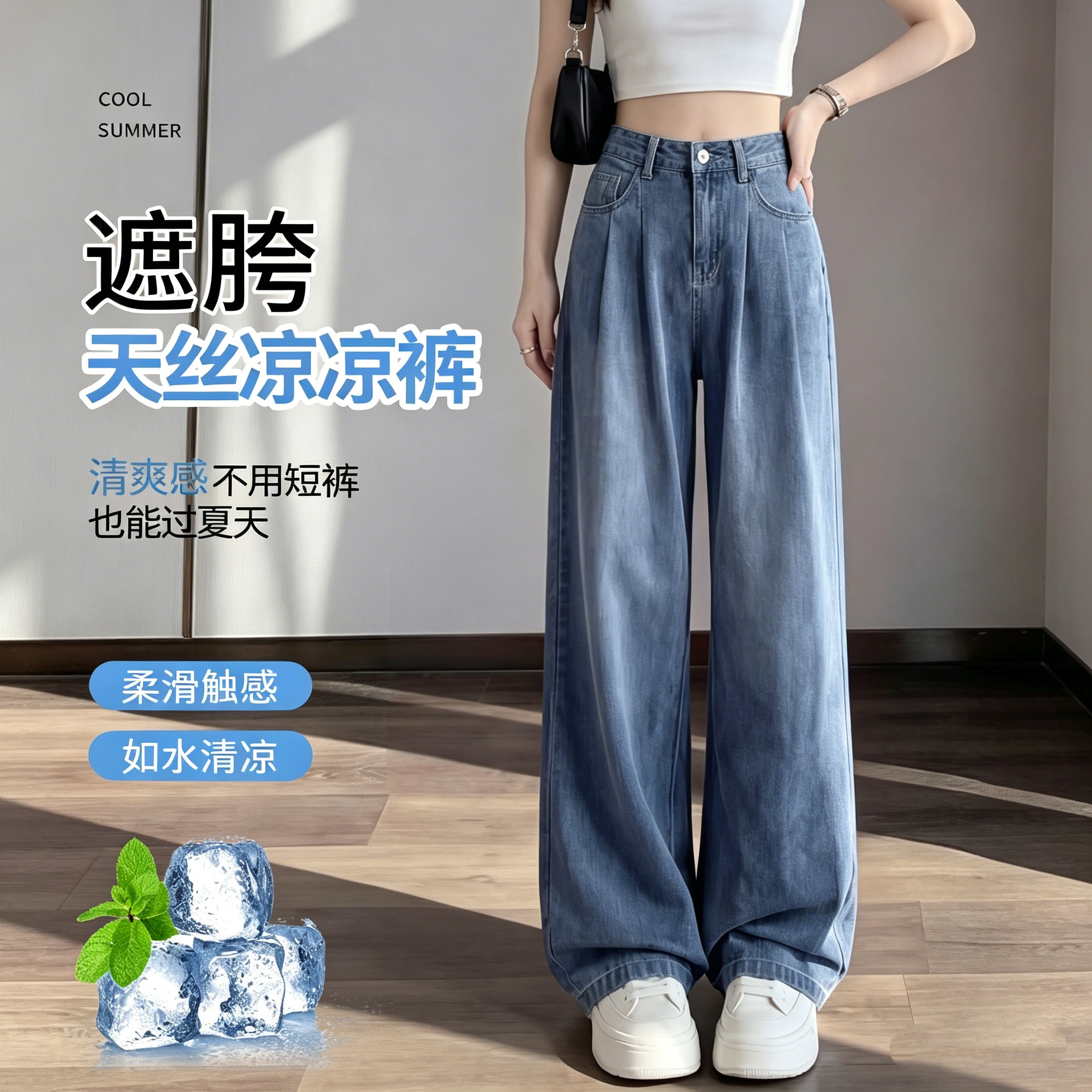 【2026年新款】夏季天丝牛仔裤子高腰垂感，拉腿显瘦、舒适凉爽