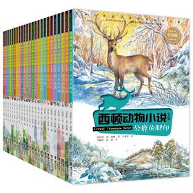 西顿动物小说全集（彩绘版）24册全