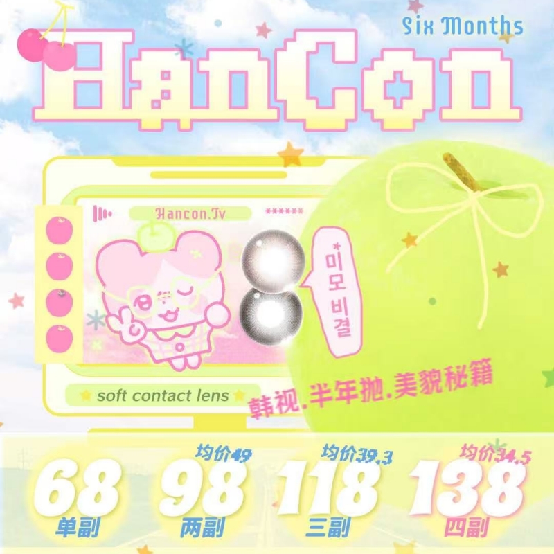 【套餐活动】HANCON韩视半年抛福利活动/半年抛
