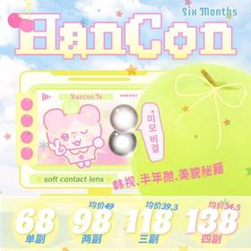 【套餐活动】HANCON韩视半年抛福利活动/半年抛